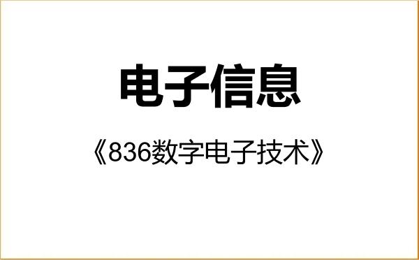 【初试】2027年湖南第一师范学院085400电子信息《836数字电子技术》考研精品资料 【初试】2027年湖南第一师范学院085400电子信息《836数字电子技术》考研精品资料