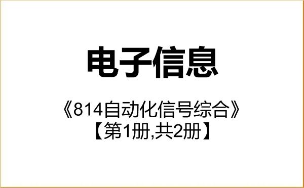 【初试】2027年华南理工大学085400电子信息《814自动化信号综合》考研精品资料【第1册,共2册】