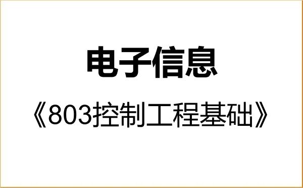 【初试】2027年空军工程大学085400电子信息《803控制工程基础》考研精品资料