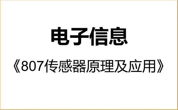 【初试】2027年联勤保障部队工程大学085400电子信息《807传感器原理及应用》考研精品资料 【初试】2027年联勤保障部队工程大学085400电子信息《807传感器原理及应用》考研精品资料