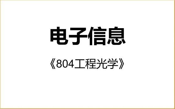 【初试】2027年陆军工程大学085400电子信息《804工程光学》考研精品资料