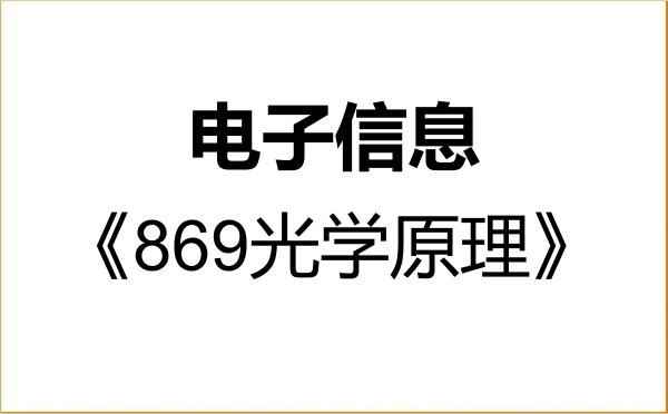 【初试】2027年南京大学085400电子信息《869光学原理》考研精品资料