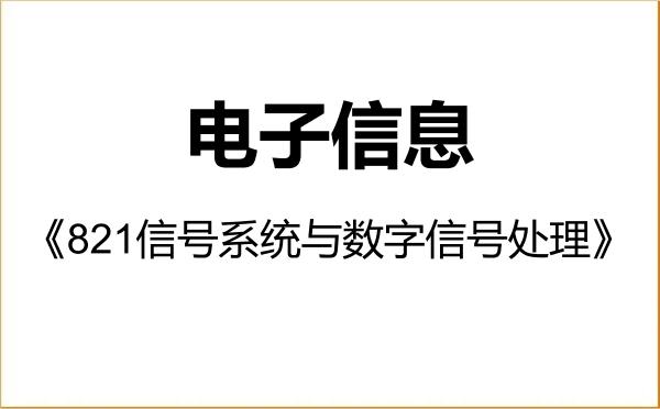 【初试】2027年南京航空航天大学085400电子信息《821信号系统与数字信号处理》考研精品资料