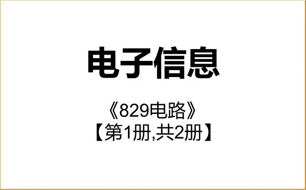 【初试】2027年南京农业大学085400电子信息《829电路》考研精品资料【第1册,共2册】
