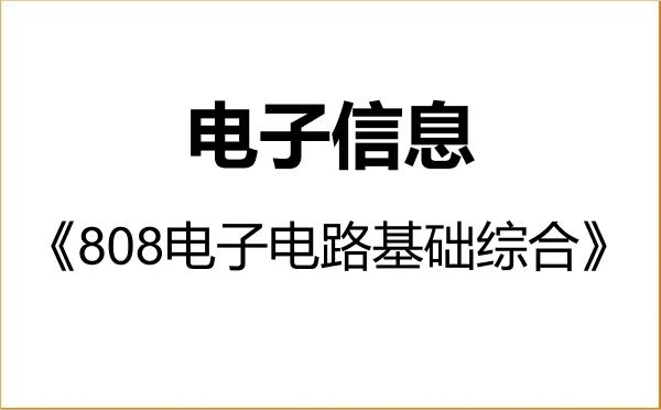 【初试】2027年南宁师范大学085400电子信息《808电子电路基础综合》考研精品资料 【初试】2027年南宁师范大学085400电子信息《808电子电路基础综合》考研精品资料