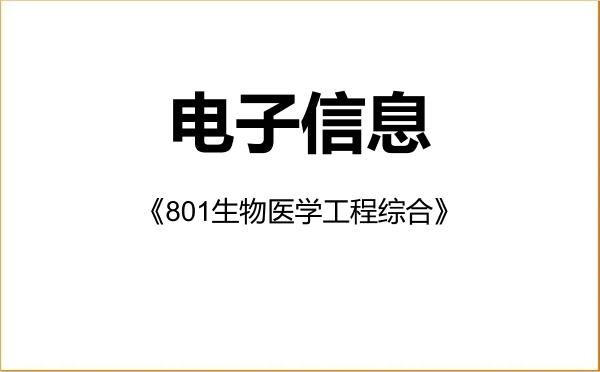 【初试】2027年清华大学085400电子信息《801生物医学工程综合》考研精品资料