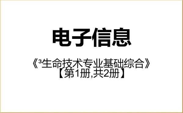 【初试】2027年清华大学085400电子信息《844BIO³生命技术专业基础综合》考研精品资料【第1册,共2册】 【初试】2027年清华大学085400电子信息《844BIO³生命技术专业基础综合》考研精品资料【第1册,共2册】