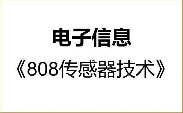 【初试】2027年上海理工大学085400电子信息《808传感器技术》考研精品资料