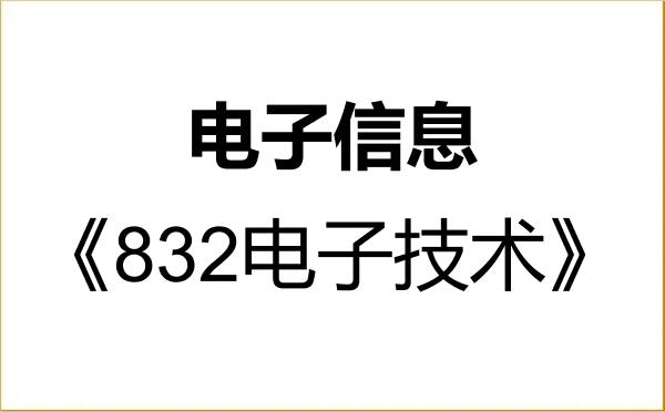 【初试】2027年石河子大学085400电子信息《832电子技术》考研精品资料 【初试】2027年石河子大学085400电子信息《832电子技术》考研精品资料