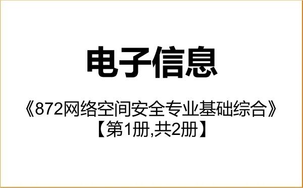 【初试】2027年四川大学085400电子信息《872网络空间安全专业基础综合》考研精品资料【第1册,共2册】 【初试】2027年四川大学085400电子信息《872网络空间安全专业基础综合》考研精品资料【第1册,共2册】