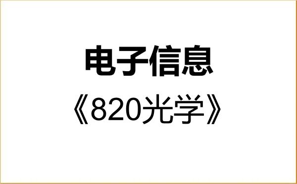 【初试】2027年天津工业大学085400电子信息《820光学》考研精品资料 【初试】2027年天津工业大学085400电子信息《820光学》考研精品资料