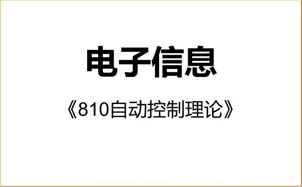 【初试】2027年西安工业大学085400电子信息《810自动控制理论》考研精品资料 【初试】2027年西安工业大学085400电子信息《810自动控制理论》考研精品资料