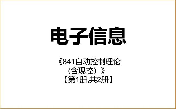 【初试】2027年新疆大学085400电子信息《841自动控制理论(含现控)》考研精品资料【第1册,共2册】 【初试】2027年新疆大学085400电子信息《841自动控制理论(含现控)》考研精品资料【第1册,共2册】