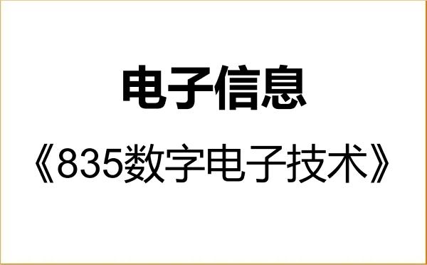 【初试】2027年长江大学085400电子信息《835数字电子技术》考研精品资料 【初试】2027年长江大学085400电子信息《835数字电子技术》考研精品资料