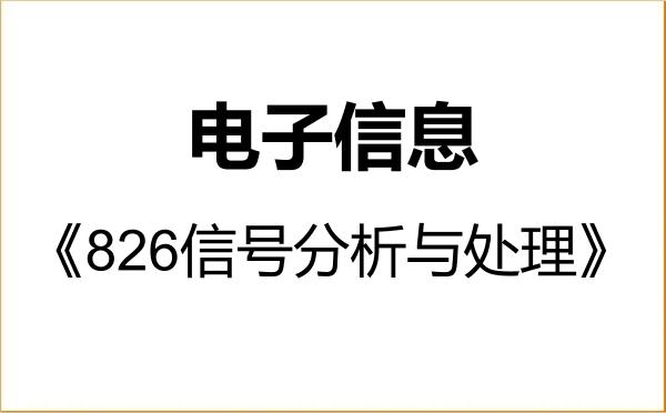 【初试】2027年长沙理工大学085400电子信息《826信号分析与处理》考研精品资料 【初试】2027年长沙理工大学085400电子信息《826信号分析与处理》考研精品资料