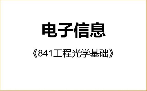 【初试】2027年浙江大学085400电子信息《841工程光学基础》考研精品资料 【初试】2027年浙江大学085400电子信息《841工程光学基础》考研精品资料