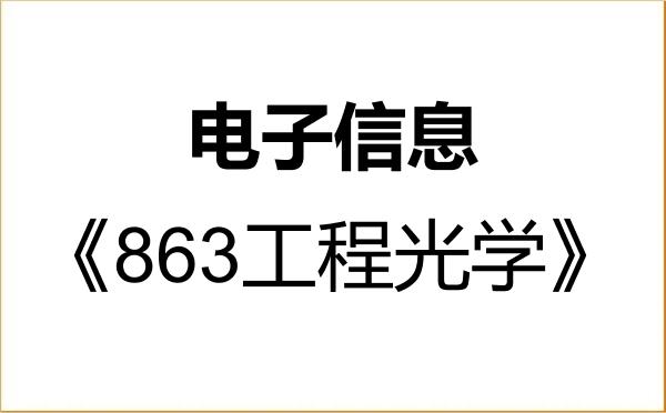 【初试】2027年浙江工业大学085400电子信息《863工程光学》考研精品资料