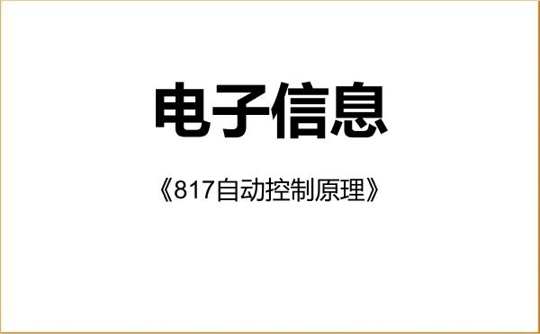 【初试】2027年浙江科技大学085400电子信息《817自动控制原理》考研精品资料 【初试】2027年浙江科技大学085400电子信息《817自动控制原理》考研精品资料