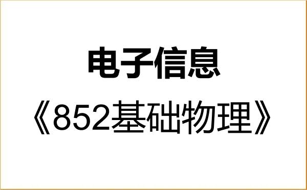 【初试】2027年浙江科技大学085400电子信息《852基础物理》考研精品资料 【初试】2027年浙江科技大学085400电子信息《852基础物理》考研精品资料