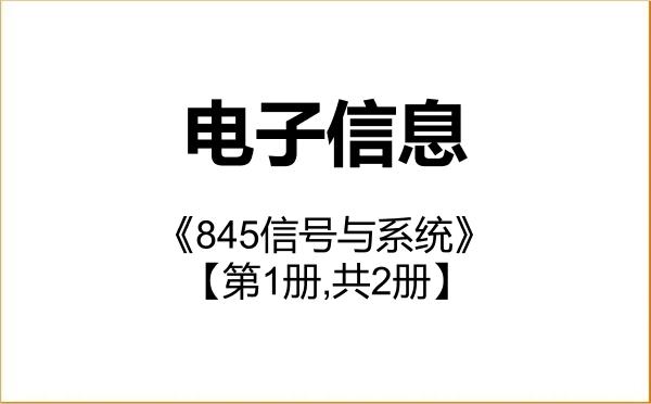 【初试】2027年中国地质大学(北京)085400电子信息《845信号与系统》考研精品资料【第1册,共2册】 【初试】2027年中国地质大学(北京)085400电子信息《845信号与系统》考研精品资料【第1册,共2册】