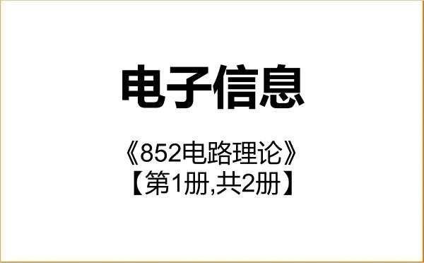 【初试】2027年中国地质大学(武汉)085400电子信息《852电路理论》考研精品资料【第1册,共2册】 【初试】2027年中国地质大学(武汉)085400电子信息《852电路理论》考研精品资料【第1册,共2册】