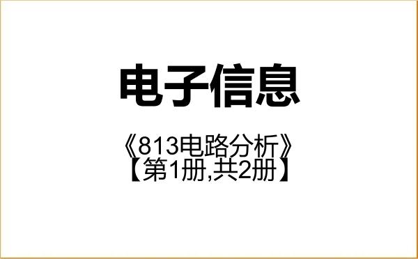 【初试】2027年中南林业科技大学085400电子信息《813电路分析》考研精品资料【第1册,共2册】 【初试】2027年中南林业科技大学085400电子信息《813电路分析》考研精品资料【第1册,共2册】