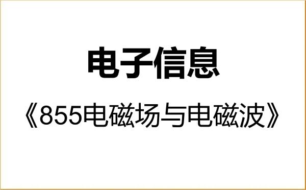 【初试】2027年中央民族大学085400电子信息《855电磁场与电磁波》考研精品资料 【初试】2027年中央民族大学085400电子信息《855电磁场与电磁波》考研精品资料