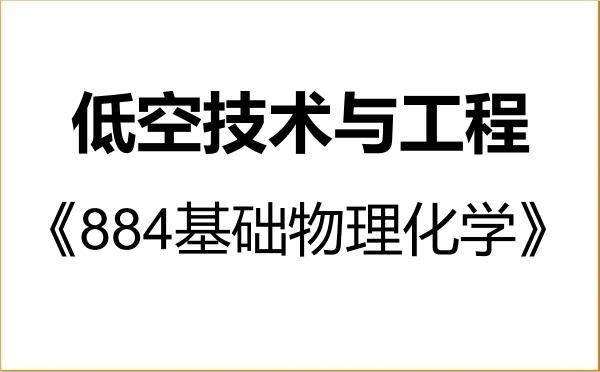 【初试】2027年北京理工大学079903低空技术与工程《884基础物理化学》考研精品资料 【初试】2027年北京理工大学079903低空技术与工程《884基础物理化学》考研精品资料