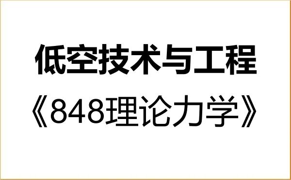 【初试】2027年北京理工大学089903低空技术与工程《848理论力学》考研精品资料 【初试】2027年北京理工大学089903低空技术与工程《848理论力学》考研精品资料