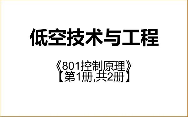 【初试】2027年哈尔滨工业大学089902低空技术与工程《801控制原理》考研精品资料【第1册,共2册】 【初试】2027年哈尔滨工业大学089902低空技术与工程《801控制原理》考研精品资料【第1册,共2册】
