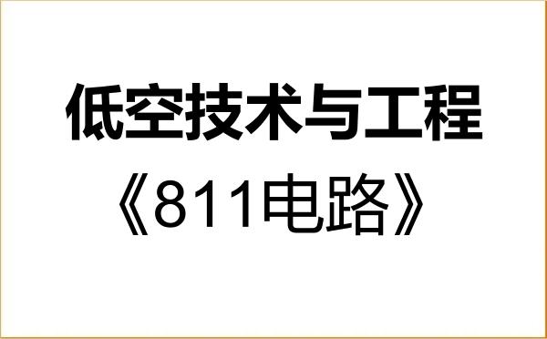 【初试】2027年天津大学089906低空技术与工程《811电路》考研精品资料 【初试】2027年天津大学089906低空技术与工程《811电路》考研精品资料