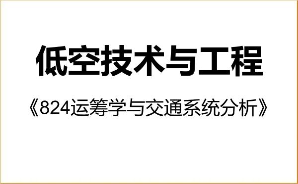 【初试】2027年武汉科技大学0802J2低空技术与工程《824运筹学与交通系统分析》考研精品资料