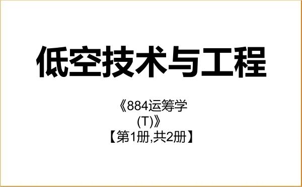 【初试】2027年中南大学089903低空技术与工程《884运筹学(T)》考研精品资料【第1册,共2册】 【初试】2027年中南大学089903低空技术与工程《884运筹学(T)》考研精品资料【第1册,共2册】