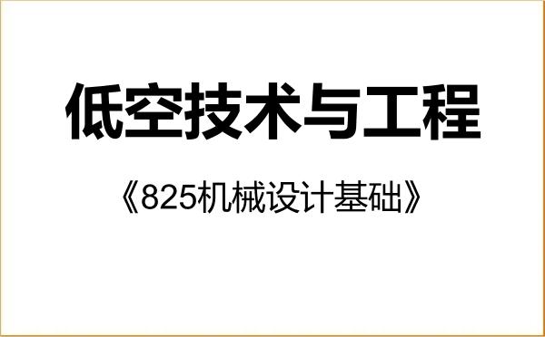 【初试】2027年重庆大学089903低空技术与工程《825机械设计基础》考研精品资料