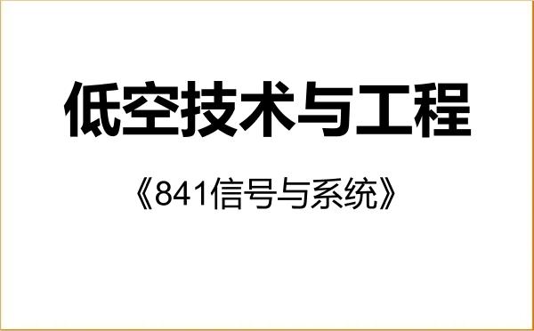 【初试】2027年重庆大学089903低空技术与工程《841信号与系统》考研精品资料 【初试】2027年重庆大学089903低空技术与工程《841信号与系统》考研精品资料