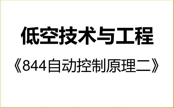 【初试】2027年重庆大学089903低空技术与工程《844自动控制原理二》考研精品资料 【初试】2027年重庆大学089903低空技术与工程《844自动控制原理二》考研精品资料