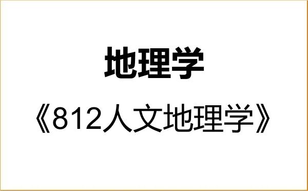 【初试】2027年海南师范大学070500地理学《812人文地理学》考研精品资料 【初试】2027年海南师范大学070500地理学《812人文地理学》考研精品资料