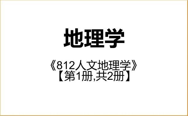 【初试】2027年湖北文理学院070500地理学《812人文地理学》考研精品资料【第1册,共2册】
