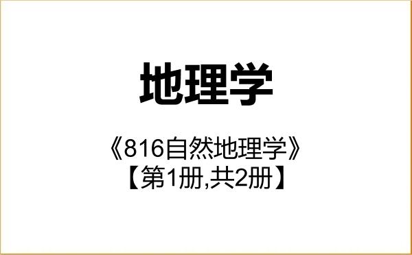 【初试】2027年华北水利水电大学070500地理学《816自然地理学》考研精品资料【第1册,共2册】