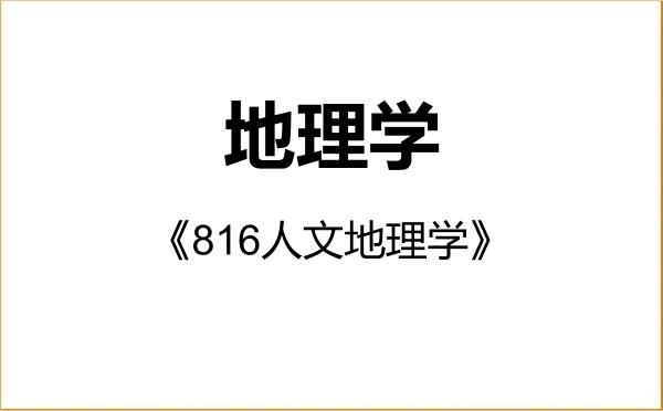 【初试】2027年华南师范大学070500地理学《816人文地理学》考研精品资料 【初试】2027年华南师范大学070500地理学《816人文地理学》考研精品资料