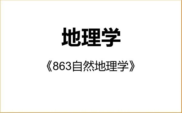 【初试】2027年曲阜师范大学070500地理学《863自然地理学》考研精品资料 【初试】2027年曲阜师范大学070500地理学《863自然地理学》考研精品资料
