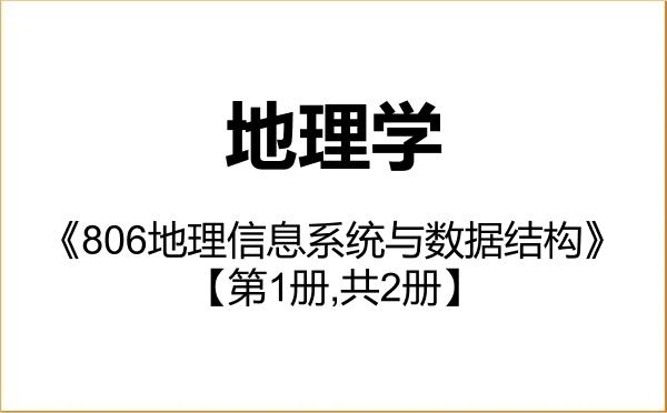 【初试】2027年山东科技大学070500地理学《806地理信息系统与数据结构》考研精品资料【第1册,共2册】 【初试】2027年山东科技大学070500地理学《806地理信息系统与数据结构》考研精品资料【第1册,共2册】