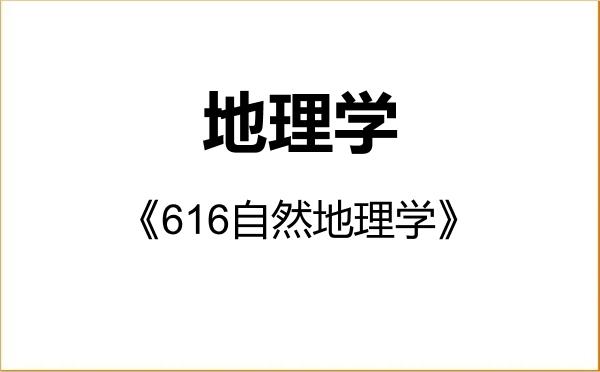 【初试】2027年山西财经大学070500地理学《616自然地理学》考研精品资料 【初试】2027年山西财经大学070500地理学《616自然地理学》考研精品资料