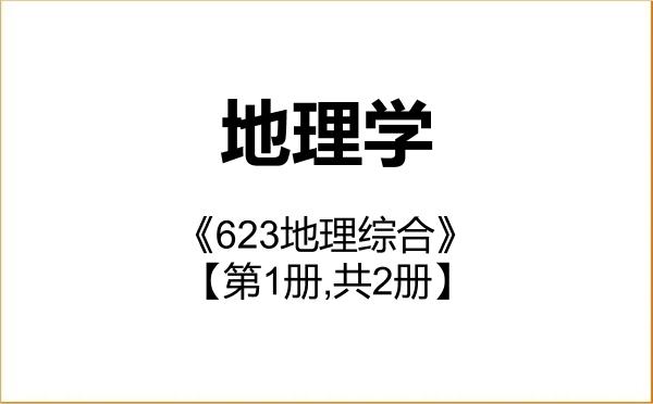 【初试】2027年山西师范大学070500地理学《623地理综合》考研精品资料【第1册,共2册】 【初试】2027年山西师范大学070500地理学《623地理综合》考研精品资料【第1册,共2册】