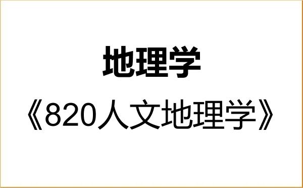 【初试】2027年山西师范大学070500地理学《820人文地理学》考研精品资料 【初试】2027年山西师范大学070500地理学《820人文地理学》考研精品资料