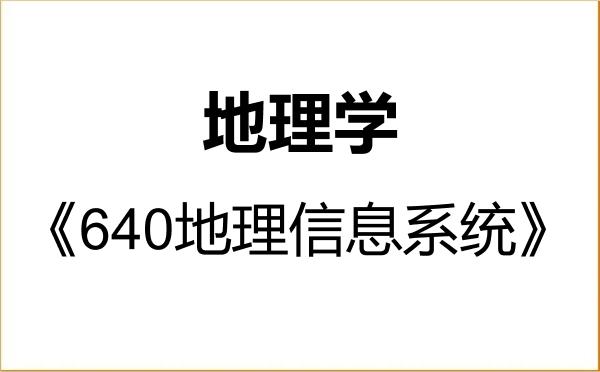 【初试】2027年四川师范大学070500地理学《640地理信息系统》考研精品资料 【初试】2027年四川师范大学070500地理学《640地理信息系统》考研精品资料
