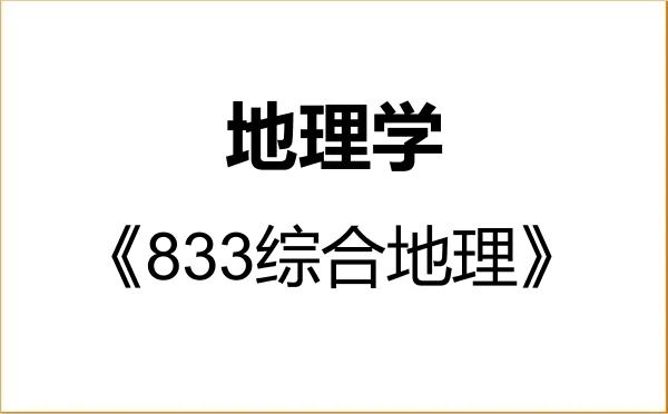 【初试】2027年四川师范大学070500地理学《833综合地理》考研精品资料 【初试】2027年四川师范大学070500地理学《833综合地理》考研精品资料