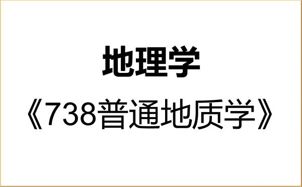 【初试】2027年天津大学070500地理学《738普通地质学》考研精品资料