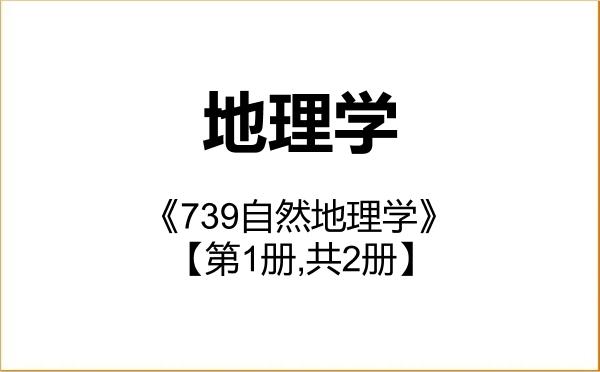 【初试】2027年天津大学070500地理学《739自然地理学》考研精品资料【第1册,共2册】 【初试】2027年天津大学070500地理学《739自然地理学》考研精品资料【第1册,共2册】