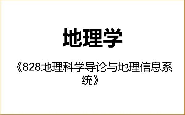 【初试】2027年网络空间部队信息工程大学070500地理学《828地理科学导论与地理信息系统》考研精品资料 【初试】2027年网络空间部队信息工程大学070500地理学《828地理科学导论与地理信息系统》考研精品资料